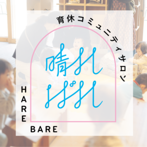 育休コミュニティサロン晴ればれ 2026年度第1期生募集