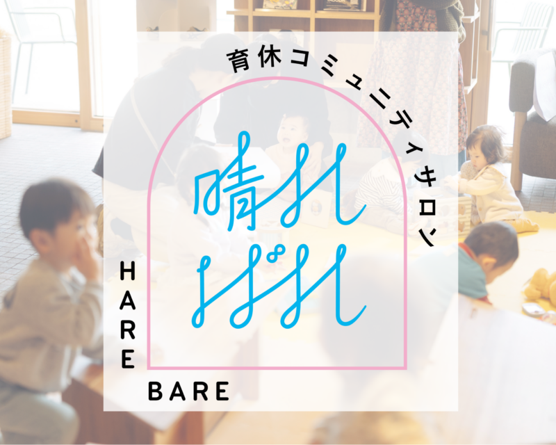 育休コミュニティサロン晴ればれ 2026年度第1期生募集