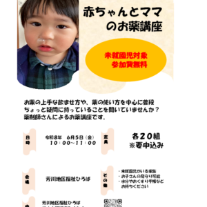 赤ちゃんとママのお薬講座
