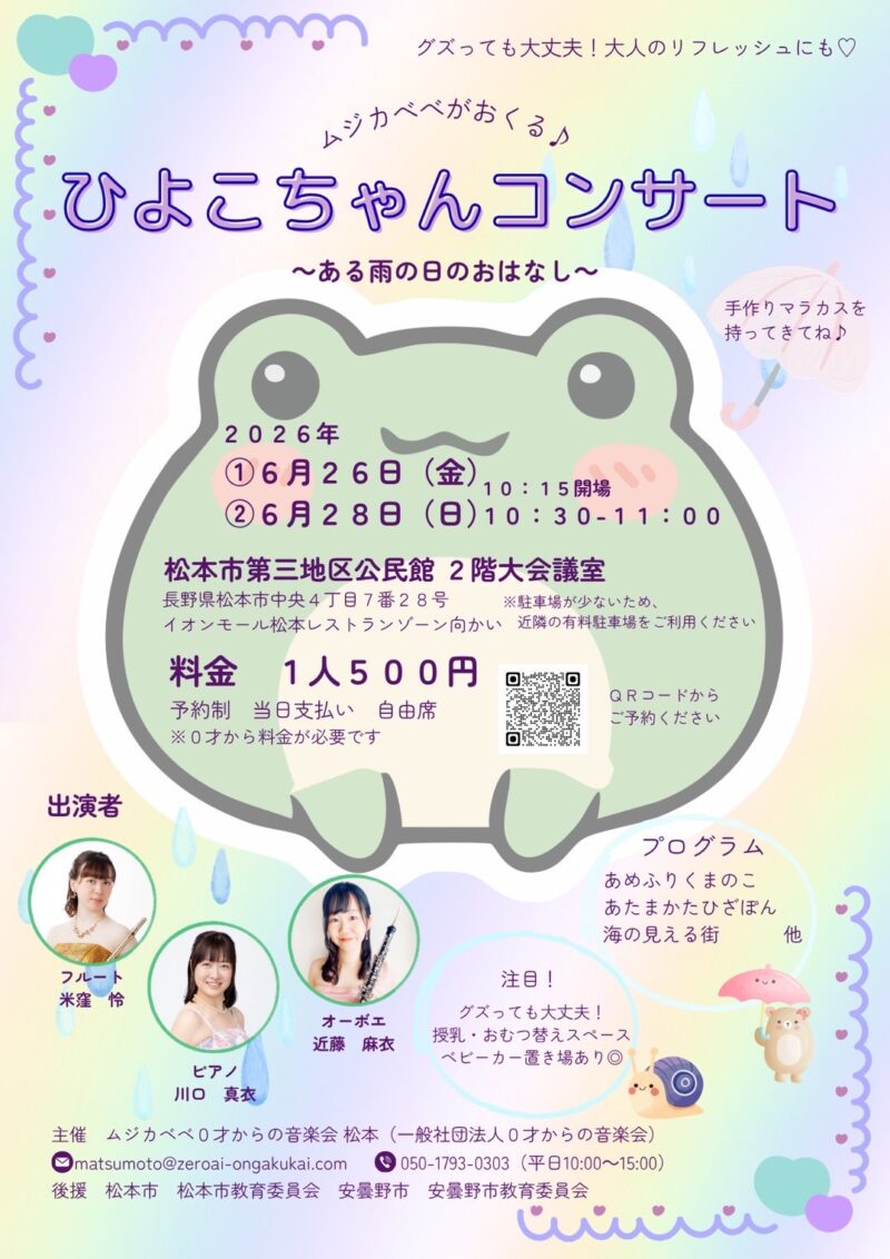 ひよこちゃんコンサート〜ある雨の日のおはなし〜