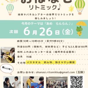おひさまの会　おはなしリトミック♪