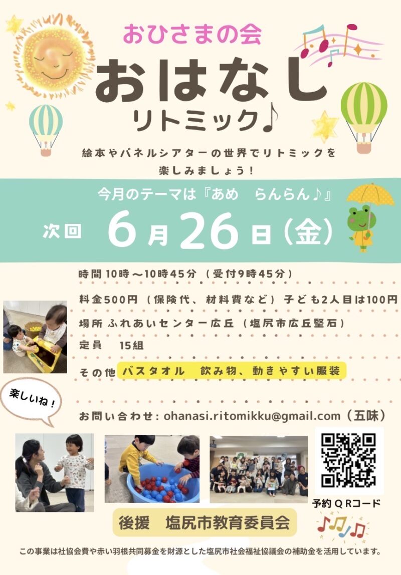 おひさまの会　おはなしリトミック♪