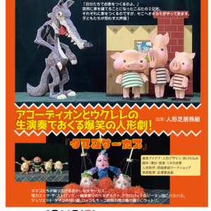 人形劇「さんびきのこぶた／タマゴサーカス」