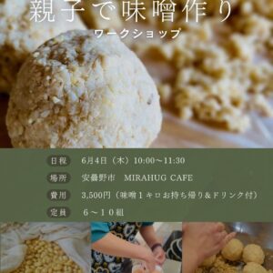 ⋱ 梅雨のおうち時間に ⋰ 親子で味噌作りワークショップ