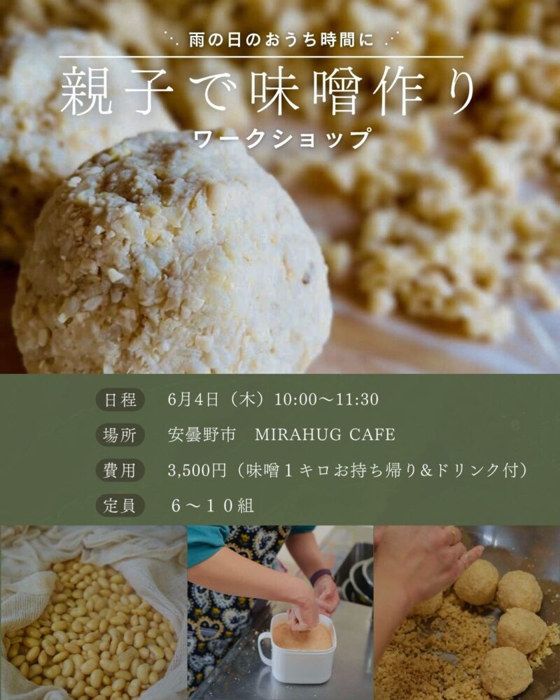 ⋱ 梅雨のおうち時間に ⋰ 親子で味噌作りワークショップ