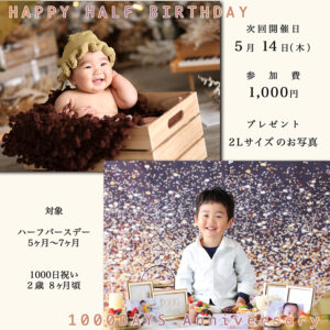 ハーフバースデー・1000日フォト撮影会