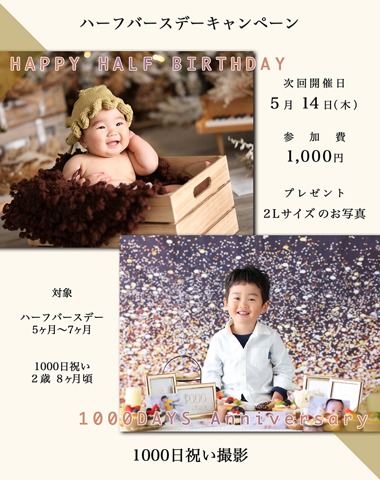 ハーフバースデー・1000日フォト撮影会