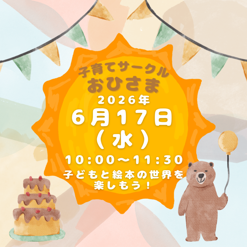 子育てサークルおひさま　子どもと絵本の世界を楽しもう！
