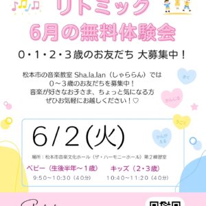6月のリトミック無料体験会