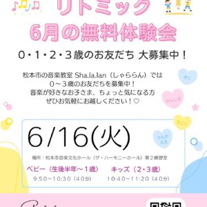 6月のリトミック無料体験会