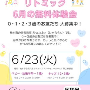 6月のリトミック無料体験会