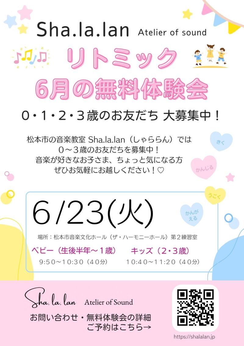 6月のリトミック無料体験会
