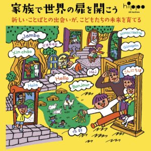 家族で世界の扉を開こう〜英語はもちろん多言語で〜