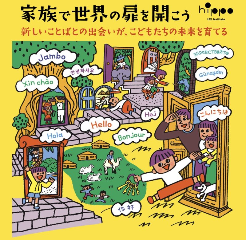家族で世界の扉を開こう〜英語はもちろん多言語で〜