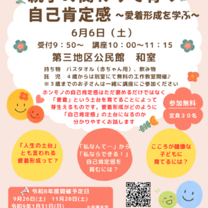 親子の関わりで育つ自己肯定感～愛着形成を学ぶ～