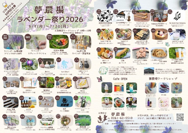 夢農場ラベンダー祭り2026
