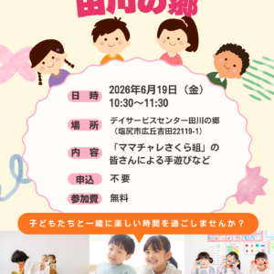 子育てサロン田川の郷