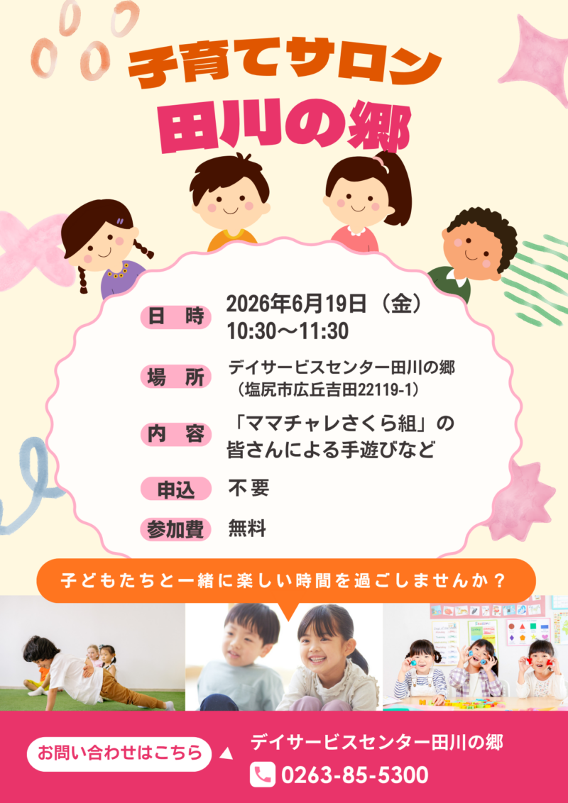 子育てサロン田川の郷