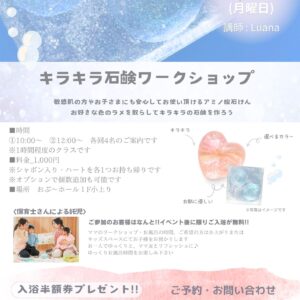 キラキラ石鹸ワークショップ