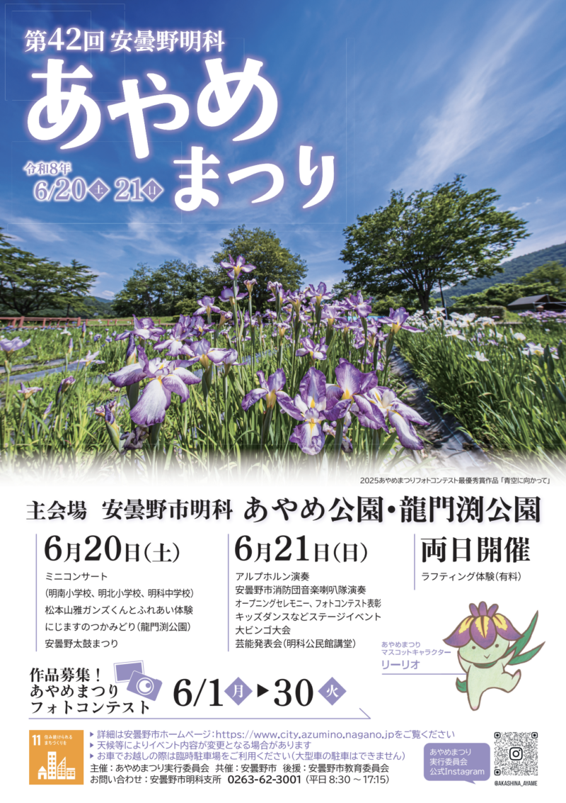安曇野明科あやめまつり