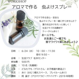 アロマで虫よけスプレーをつくろう