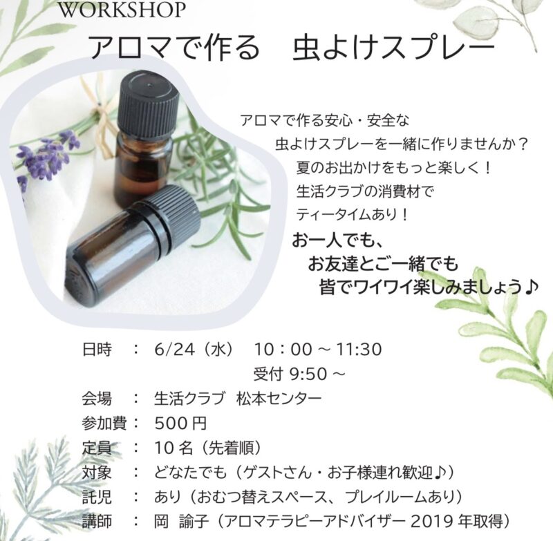 アロマで虫よけスプレーをつくろう