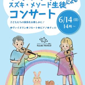 スズキ・メソードの子どもたちによるアイシティ21コンサート