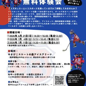 アイスホッケー無料体験会
