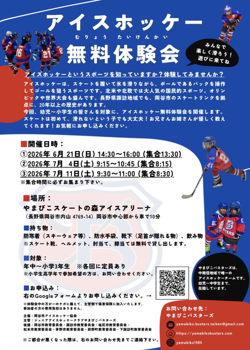アイスホッケー無料体験会