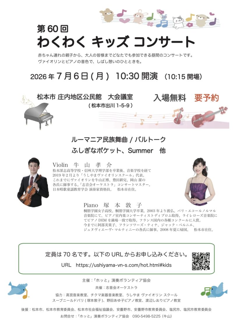 第60回 わくわくキッズコンサート