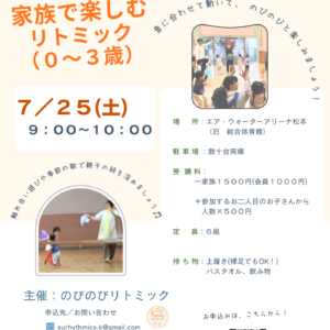 ０～３歳　家族でリトミック