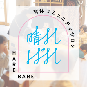 育休コミュニティサロン晴ればれ 第3期生募集
